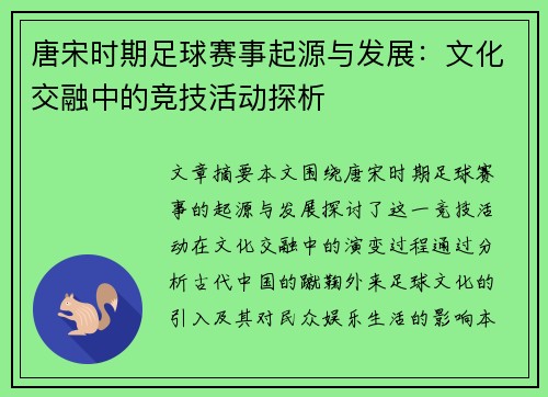 唐宋时期足球赛事起源与发展：文化交融中的竞技活动探析