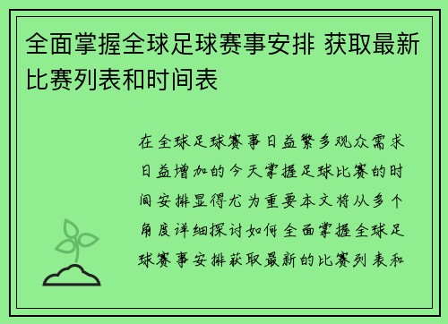 全面掌握全球足球赛事安排 获取最新比赛列表和时间表