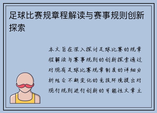 足球比赛规章程解读与赛事规则创新探索