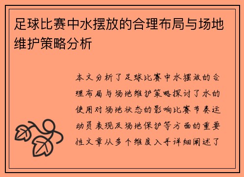 足球比赛中水摆放的合理布局与场地维护策略分析