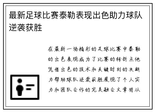 最新足球比赛泰勒表现出色助力球队逆袭获胜