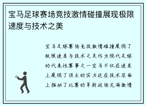 宝马足球赛场竞技激情碰撞展现极限速度与技术之美