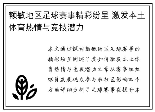 额敏地区足球赛事精彩纷呈 激发本土体育热情与竞技潜力