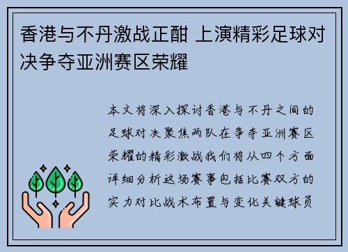香港与不丹激战正酣 上演精彩足球对决争夺亚洲赛区荣耀