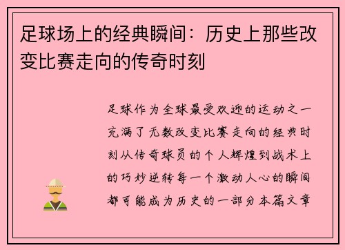 足球场上的经典瞬间：历史上那些改变比赛走向的传奇时刻