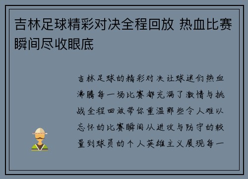 吉林足球精彩对决全程回放 热血比赛瞬间尽收眼底