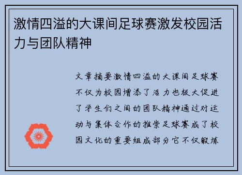 激情四溢的大课间足球赛激发校园活力与团队精神