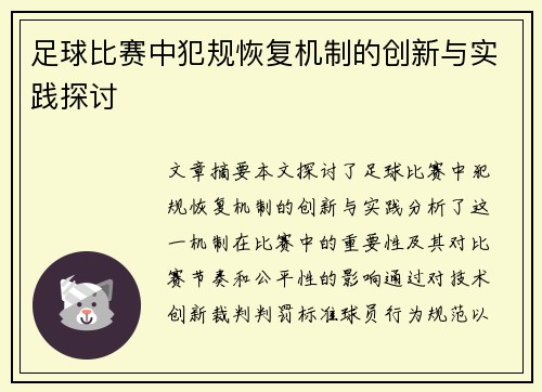 足球比赛中犯规恢复机制的创新与实践探讨