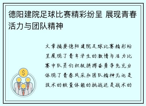 德阳建院足球比赛精彩纷呈 展现青春活力与团队精神