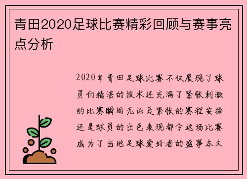 青田2020足球比赛精彩回顾与赛事亮点分析