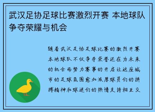 武汉足协足球比赛激烈开赛 本地球队争夺荣耀与机会