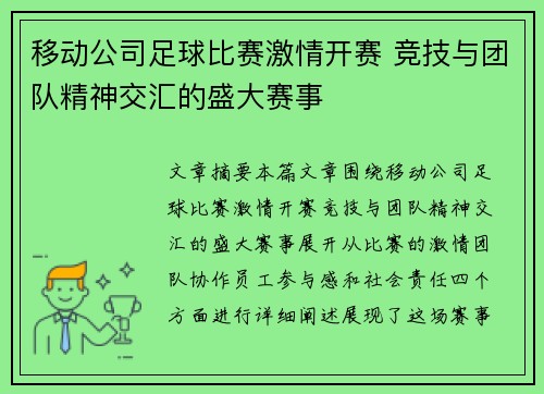 移动公司足球比赛激情开赛 竞技与团队精神交汇的盛大赛事