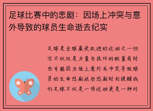 足球比赛中的悲剧：因场上冲突与意外导致的球员生命逝去纪实