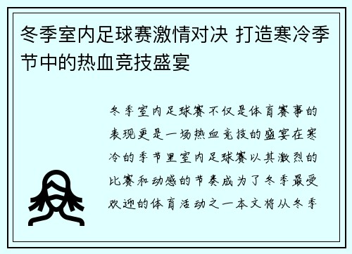 冬季室内足球赛激情对决 打造寒冷季节中的热血竞技盛宴