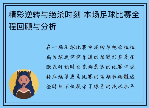 精彩逆转与绝杀时刻 本场足球比赛全程回顾与分析