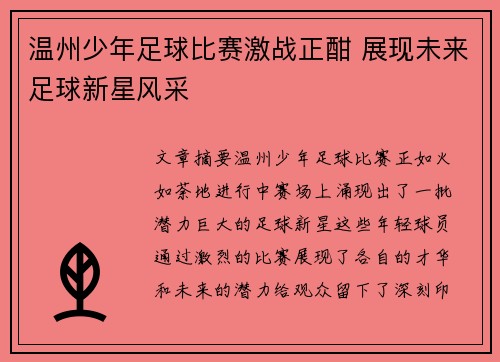 温州少年足球比赛激战正酣 展现未来足球新星风采