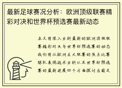 最新足球赛况分析：欧洲顶级联赛精彩对决和世界杯预选赛最新动态