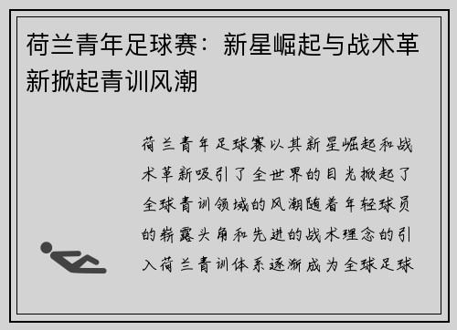 荷兰青年足球赛：新星崛起与战术革新掀起青训风潮