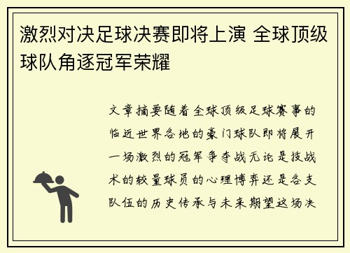 激烈对决足球决赛即将上演 全球顶级球队角逐冠军荣耀