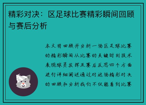 精彩对决：区足球比赛精彩瞬间回顾与赛后分析