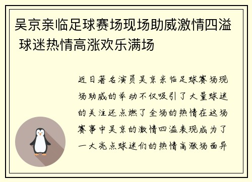 吴京亲临足球赛场现场助威激情四溢 球迷热情高涨欢乐满场