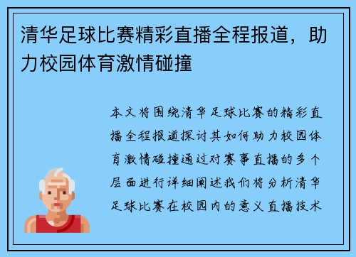 清华足球比赛精彩直播全程报道，助力校园体育激情碰撞