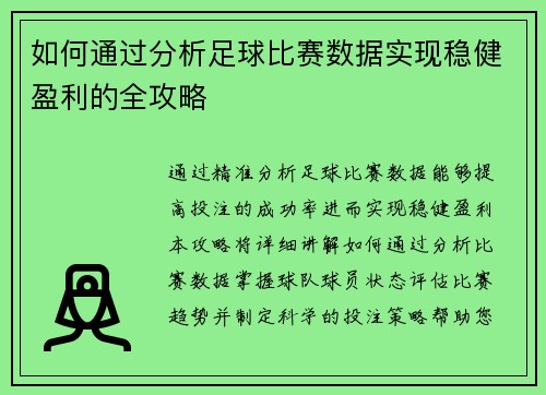 如何通过分析足球比赛数据实现稳健盈利的全攻略
