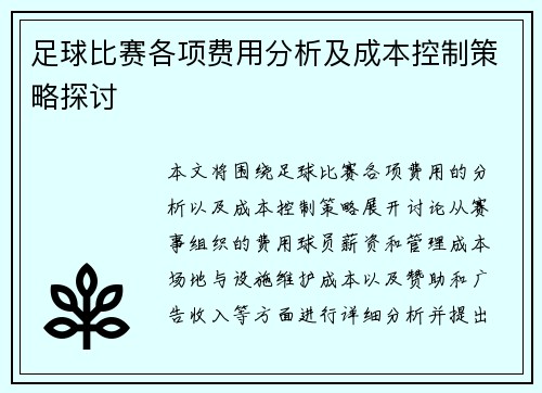 足球比赛各项费用分析及成本控制策略探讨