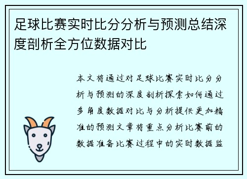 足球比赛实时比分分析与预测总结深度剖析全方位数据对比