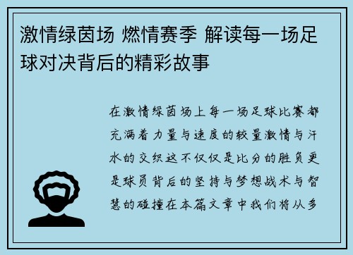 激情绿茵场 燃情赛季 解读每一场足球对决背后的精彩故事