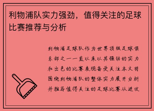利物浦队实力强劲，值得关注的足球比赛推荐与分析