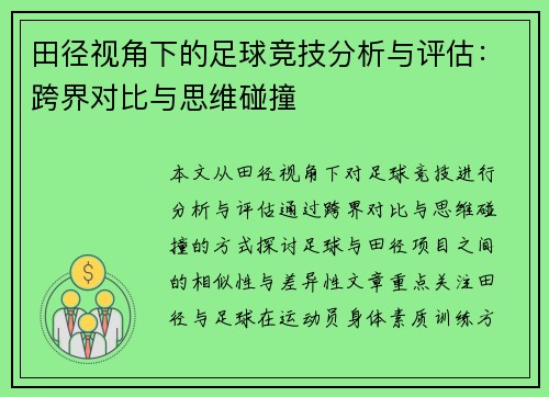 田径视角下的足球竞技分析与评估：跨界对比与思维碰撞