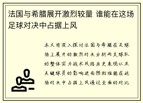 法国与希腊展开激烈较量 谁能在这场足球对决中占据上风