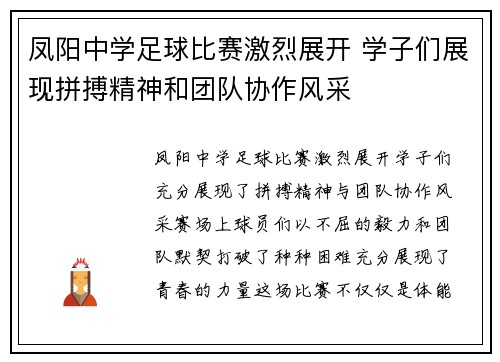 凤阳中学足球比赛激烈展开 学子们展现拼搏精神和团队协作风采