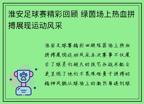 淮安足球赛精彩回顾 绿茵场上热血拼搏展现运动风采