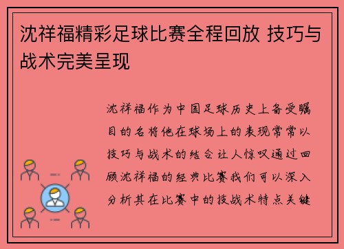 沈祥福精彩足球比赛全程回放 技巧与战术完美呈现