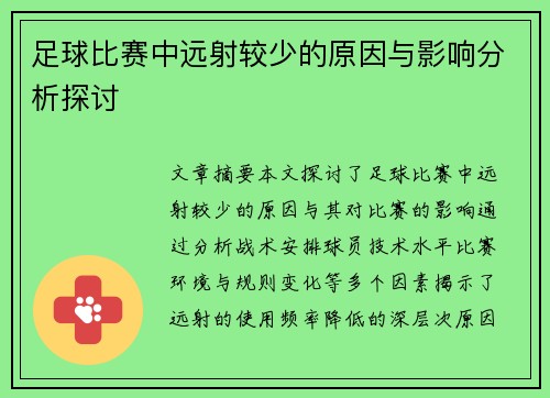 足球比赛中远射较少的原因与影响分析探讨
