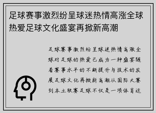 足球赛事激烈纷呈球迷热情高涨全球热爱足球文化盛宴再掀新高潮