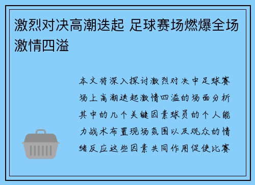 激烈对决高潮迭起 足球赛场燃爆全场激情四溢