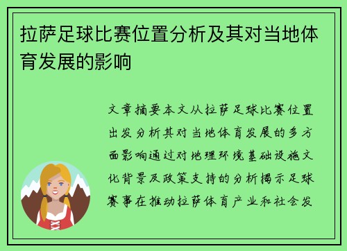 拉萨足球比赛位置分析及其对当地体育发展的影响