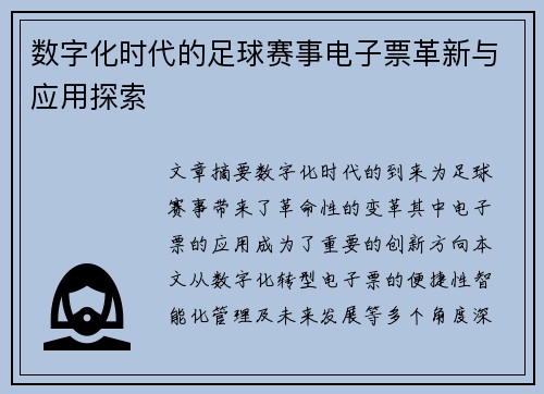 数字化时代的足球赛事电子票革新与应用探索