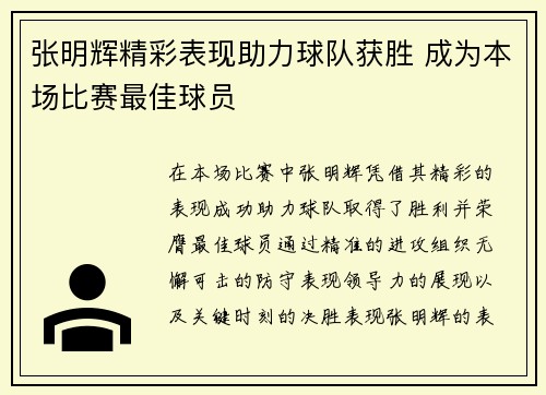 张明辉精彩表现助力球队获胜 成为本场比赛最佳球员