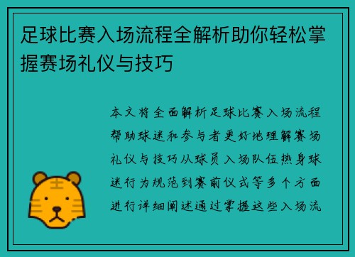 足球比赛入场流程全解析助你轻松掌握赛场礼仪与技巧