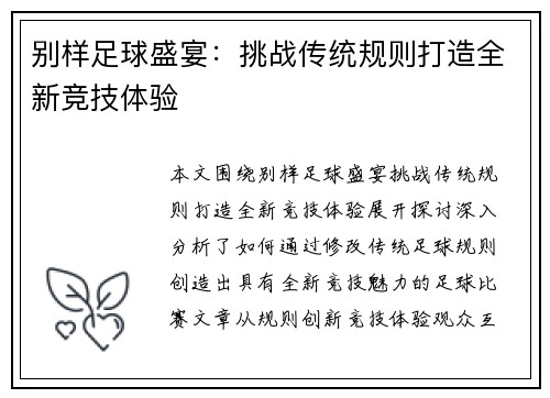 别样足球盛宴：挑战传统规则打造全新竞技体验