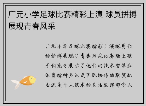 广元小学足球比赛精彩上演 球员拼搏展现青春风采