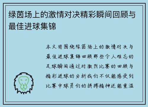 绿茵场上的激情对决精彩瞬间回顾与最佳进球集锦