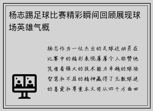杨志踢足球比赛精彩瞬间回顾展现球场英雄气概