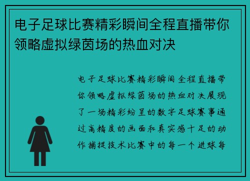 电子足球比赛精彩瞬间全程直播带你领略虚拟绿茵场的热血对决