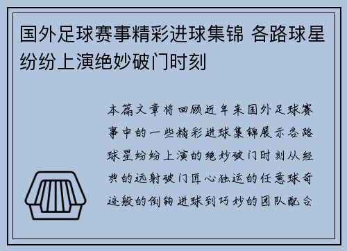 国外足球赛事精彩进球集锦 各路球星纷纷上演绝妙破门时刻