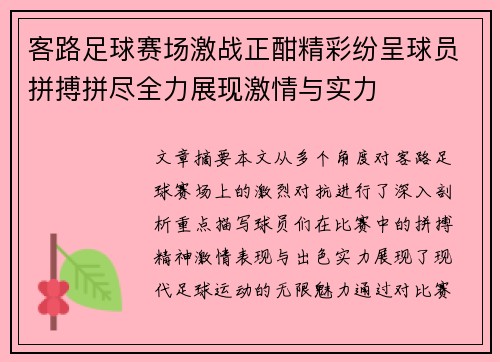 客路足球赛场激战正酣精彩纷呈球员拼搏拼尽全力展现激情与实力